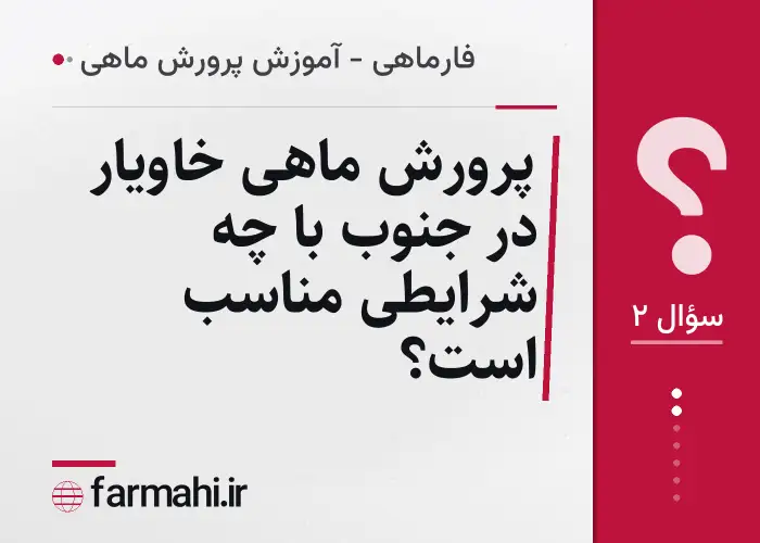 پرورش ماهی خاویار در جنوب با چه شرایطی مناسب است؟