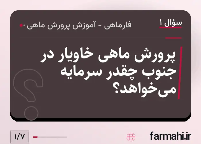 پرورش ماهی خاویار در جنوب چقدر سرمایه می‌خواهد؟