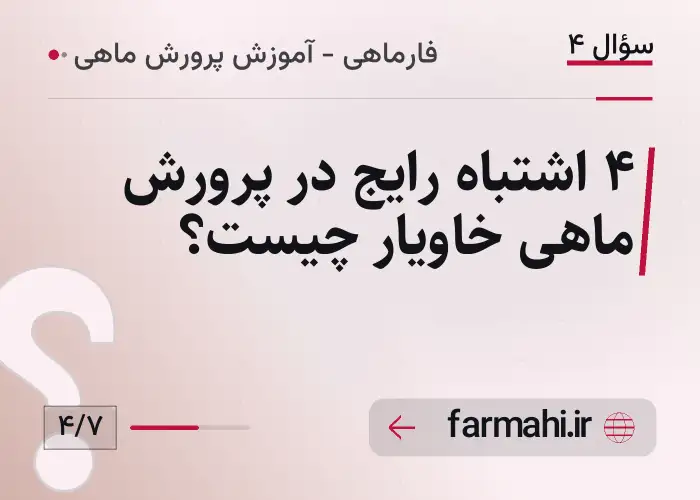 ۴ اشتباه رایج در پرورش ماهی خاویار چیست؟