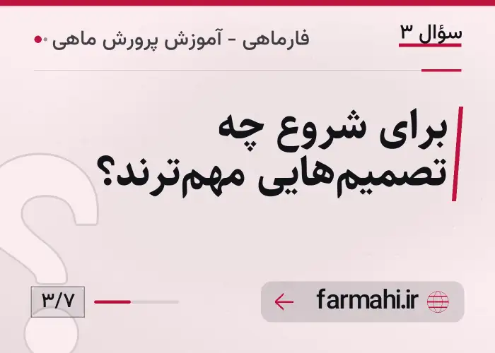 برای شروع چه تصمیم‌هایی مهم‌ترند؟
