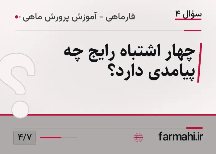 چهار اشتباه رایج چه پیامدی دارد؟
