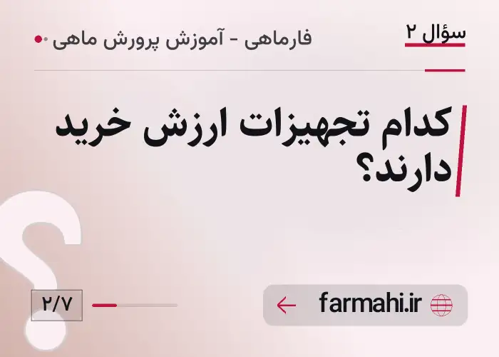 کدام تجهیزات ارزش خرید دارند؟