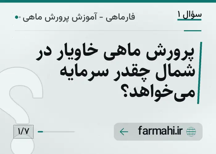 پرورش ماهی خاویار در شمال چقدر سرمایه می‌خواهد؟