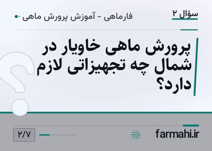 پرورش ماهی خاویار در شمال چه تجهیزاتی لازم دارد؟
