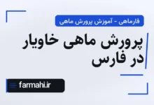 پرورش ماهی خاویار در فارس