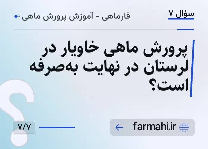 پرورش ماهی خاویار در لرستان در نهایت به‌صرفه است؟