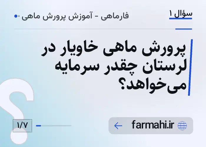 پرورش ماهی خاویار در لرستان چقدر سرمایه می‌خواهد؟