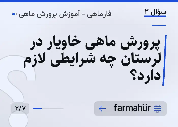 پرورش ماهی خاویار در لرستان چه شرایطی لازم دارد؟