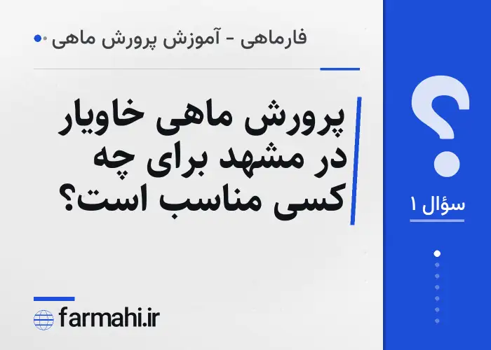پرورش ماهی خاویار در مشهد برای چه کسی مناسب است؟