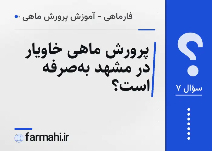 پرورش ماهی خاویار در مشهد به‌صرفه است؟