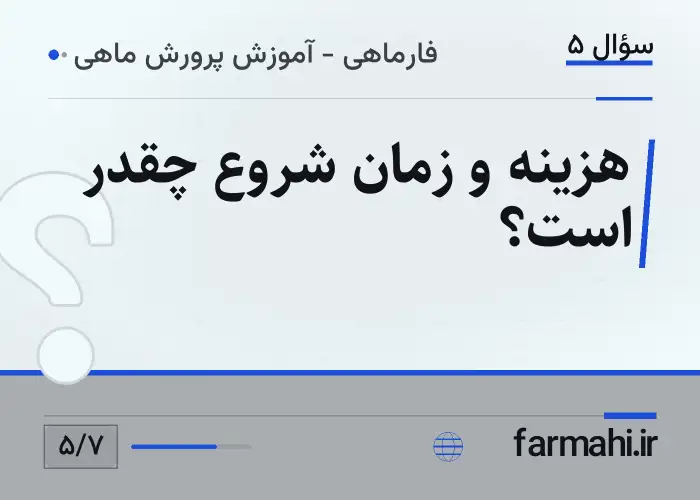 هزینه و زمان شروع چقدر است؟