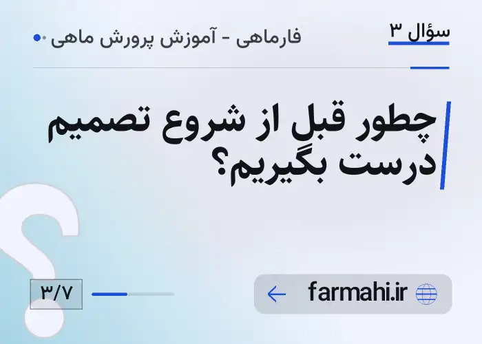 چطور قبل از شروع تصمیم درست بگیریم؟