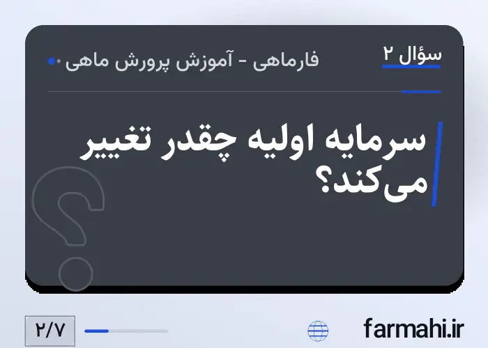 سرمایه اولیه چقدر تغییر می‌کند؟