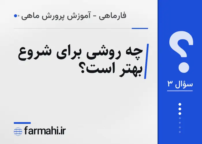 چه روشی برای شروع بهتر است؟
