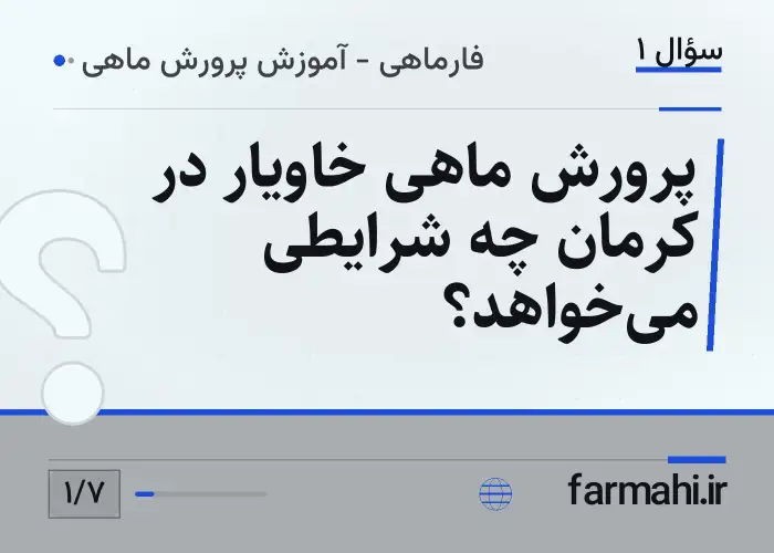 پرورش ماهی خاویار در کرمان چه شرایطی می‌خواهد؟