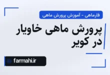 پرورش ماهی خاویار در کویر
