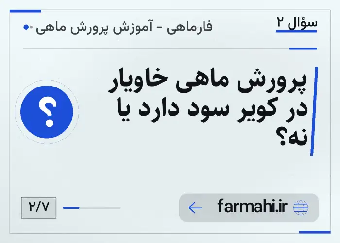 پرورش ماهی خاویار در کویر سود دارد یا نه؟