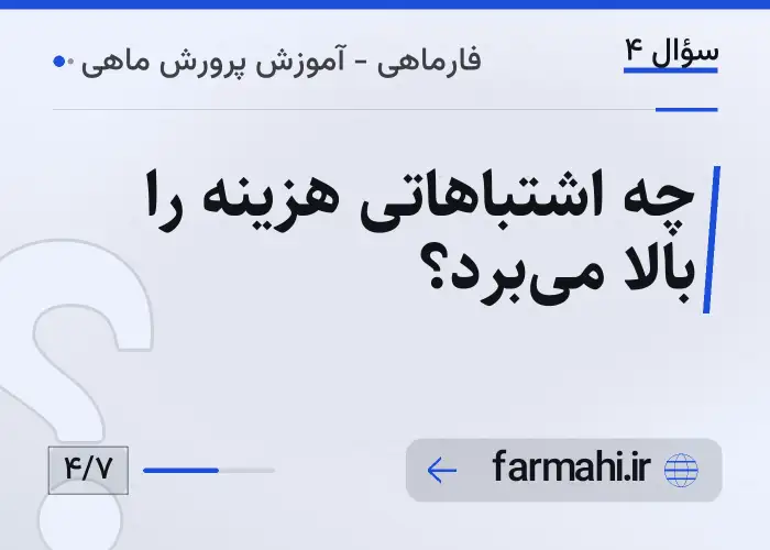 چه اشتباهاتی هزینه را بالا می‌برد؟
