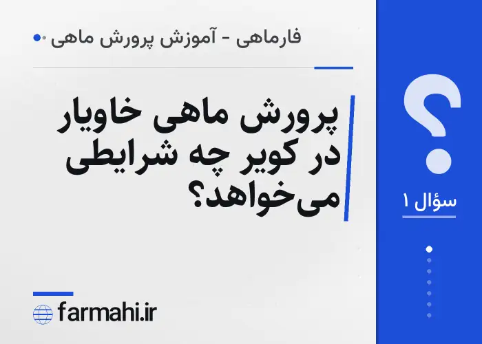 پرورش ماهی خاویار در کویر چه شرایطی می‌خواهد؟