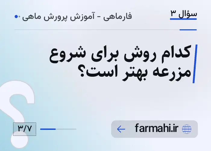 کدام روش برای شروع مزرعه بهتر است؟