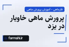 پرورش ماهی خاویار در یزد