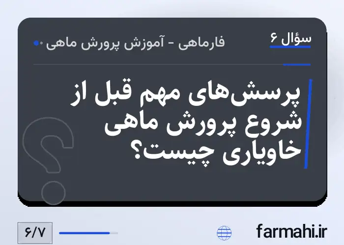پرسش‌های مهم قبل از شروع پرورش ماهی خاویاری چیست؟