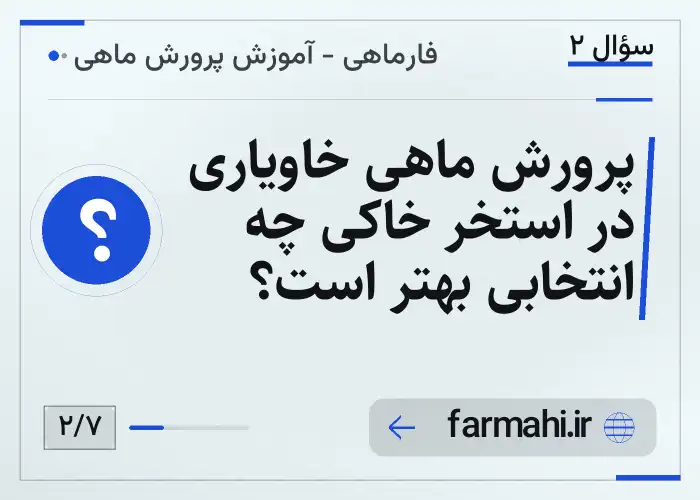 پرورش ماهی خاویاری در استخر خاکی چه انتخابی بهتر است؟