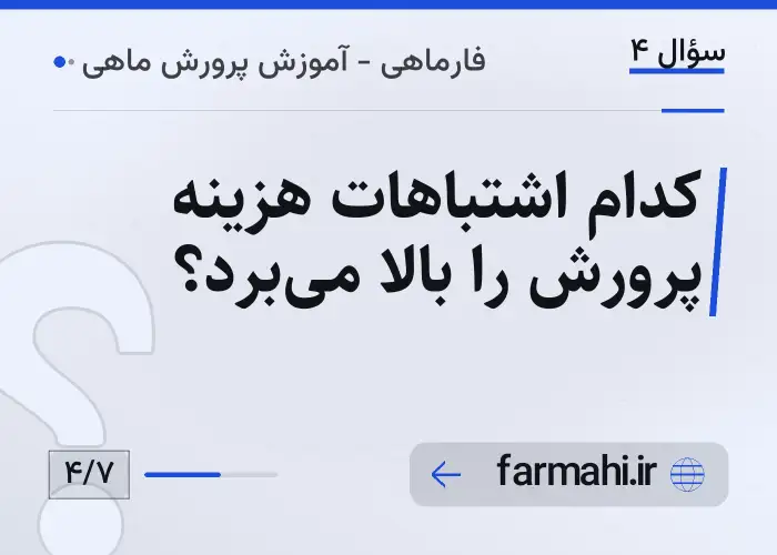 کدام اشتباهات هزینه پرورش را بالا میبرد؟