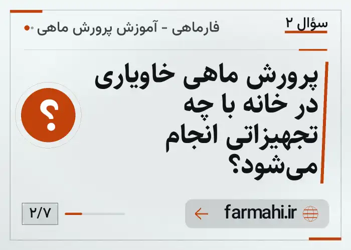 پرورش ماهی خاویاری در خانه با چه تجهیزاتی انجام می‌شود؟