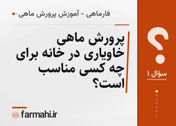 پرورش ماهی خاویاری در خانه برای چه کسی مناسب است؟
