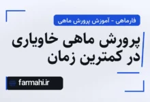 پرورش ماهی خاویاری در کمترین زمان