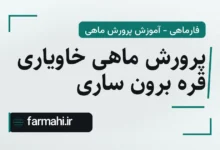 پرورش ماهی خاویاری قره برون ساری