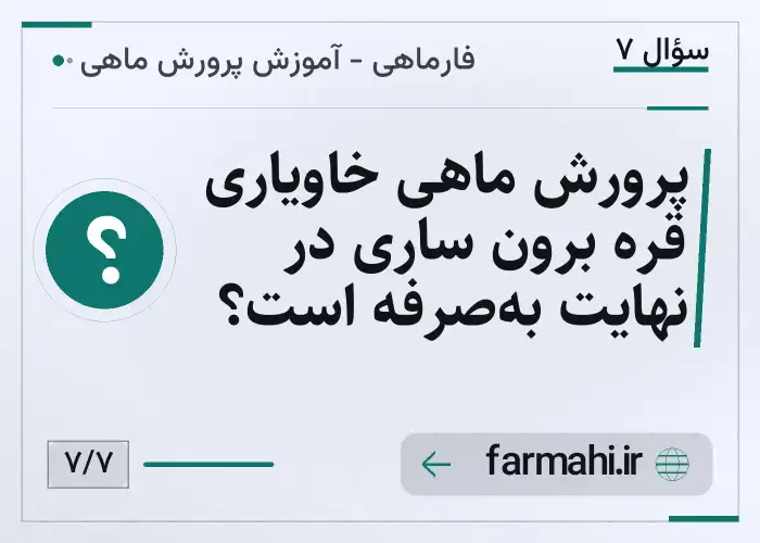 پرورش ماهی خاویاری قره برون ساری در نهایت به‌صرفه است؟
