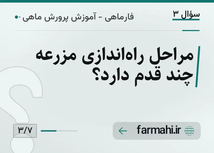 مراحل راه‌اندازی مزرعه چند قدم دارد؟