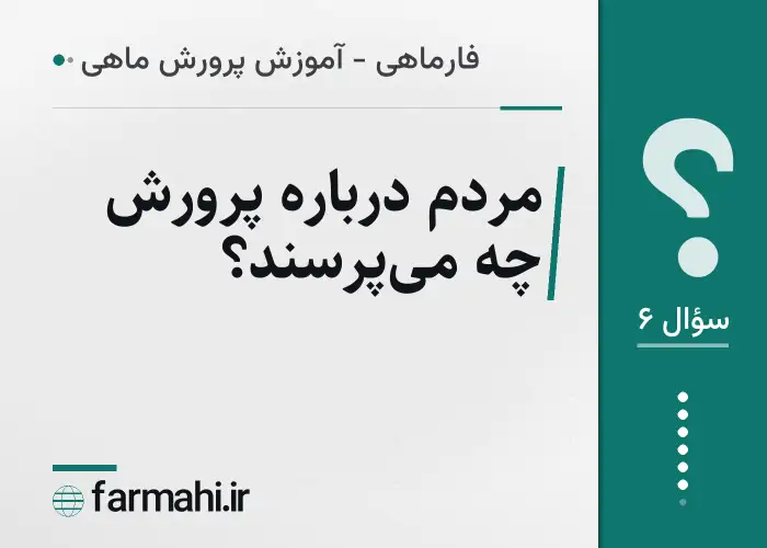 مردم درباره پرورش چه می‌پرسند؟