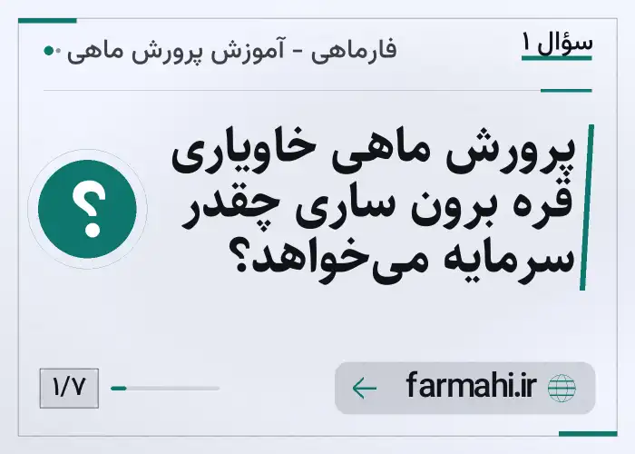 پرورش ماهی خاویاری قره برون ساری چقدر سرمایه می‌خواهد؟