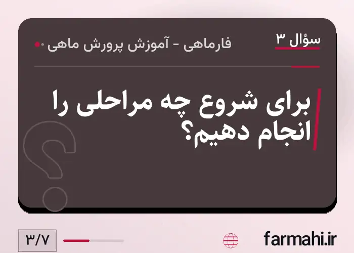 برای شروع چه مراحلی را انجام دهیم؟