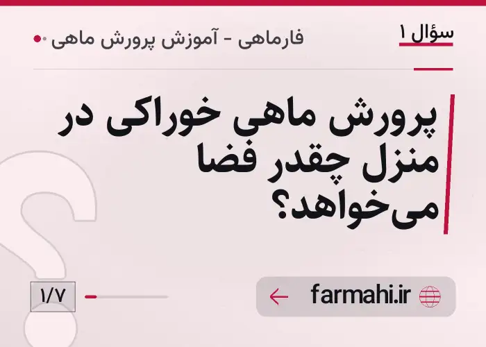 پرورش ماهی خوراکی در منزل چقدر فضا می‌خواهد؟