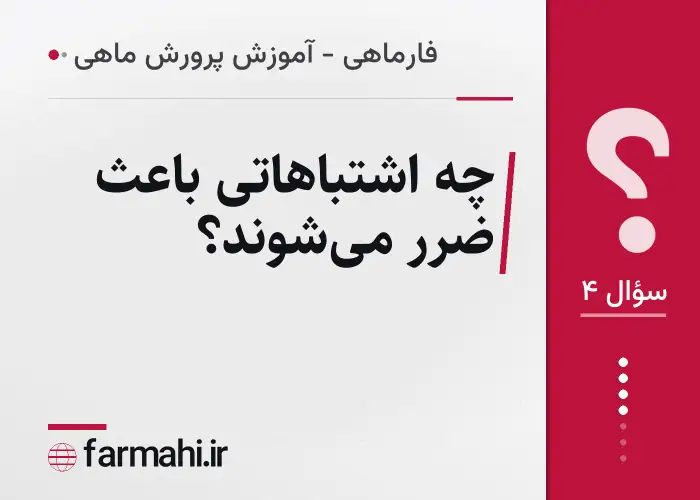 چه اشتباهاتی باعث ضرر می‌شوند؟