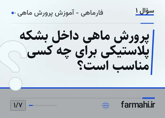 پرورش ماهی داخل بشکه پلاستیکی برای چه کسی مناسب است؟