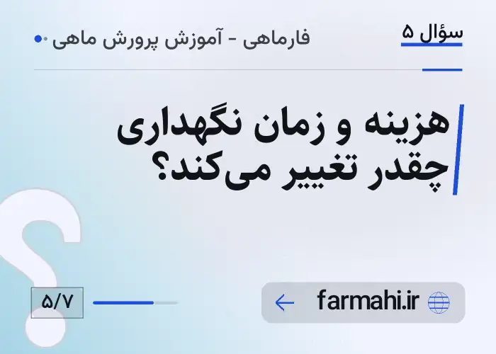 هزینه و زمان نگهداری چقدر تغییر می‌کند؟
