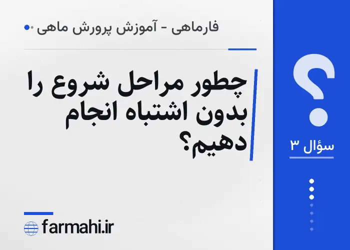 چطور مراحل شروع را بدون اشتباه انجام دهیم؟
