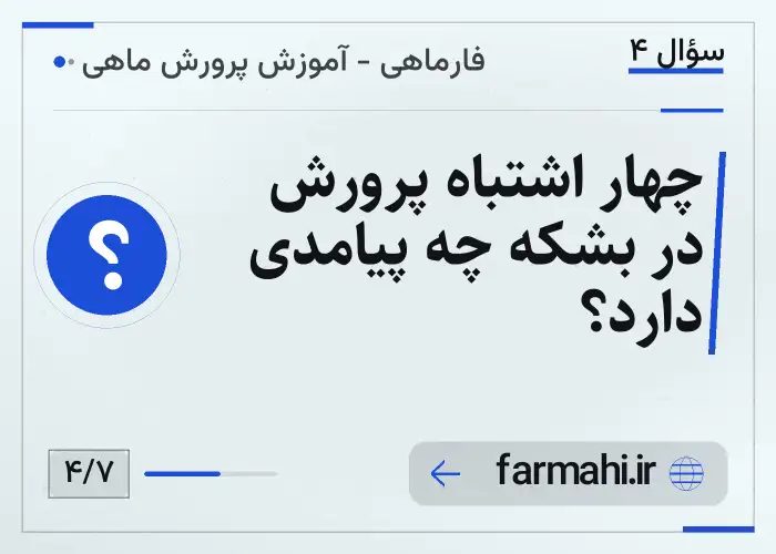چهار اشتباه پرورش در بشکه چه پیامدی دارد؟