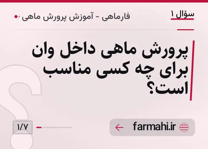 پرورش ماهی داخل وان برای چه کسی مناسب است؟
