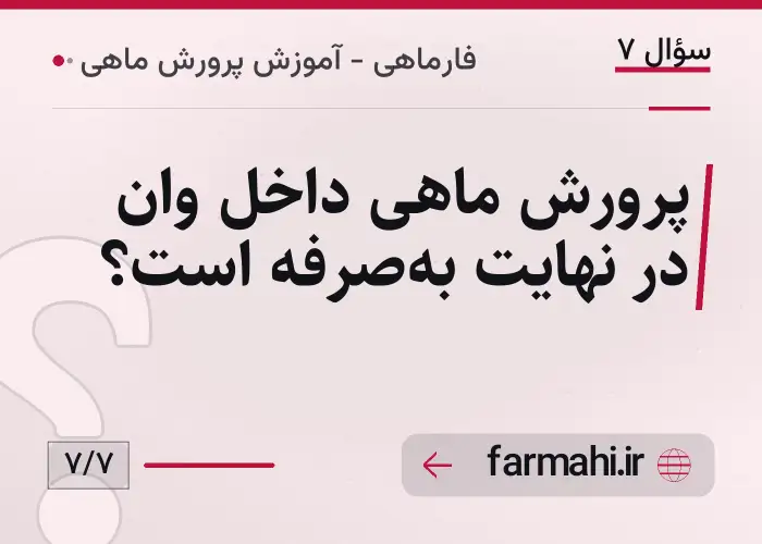 پرورش ماهی داخل وان در نهایت به‌صرفه است؟