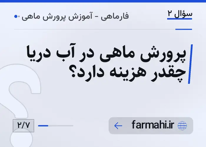 پرورش ماهی در آب دریا چقدر هزینه دارد؟