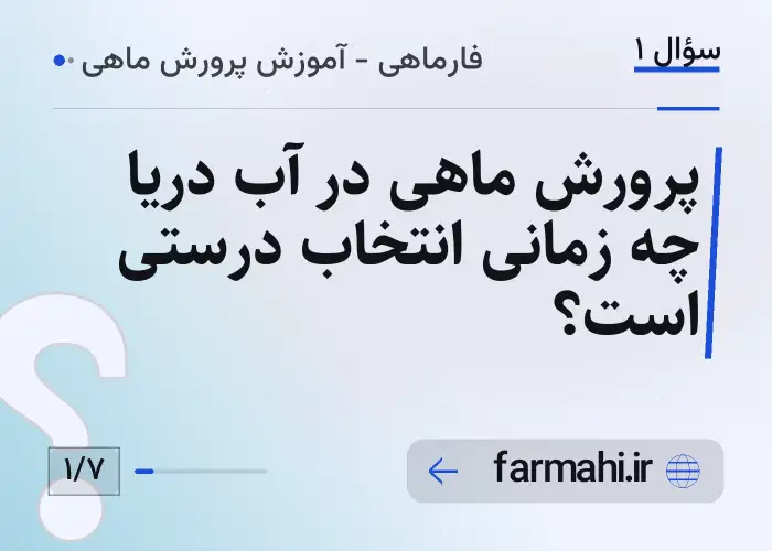 پرورش ماهی در آب دریا چه زمانی انتخاب درستی است؟