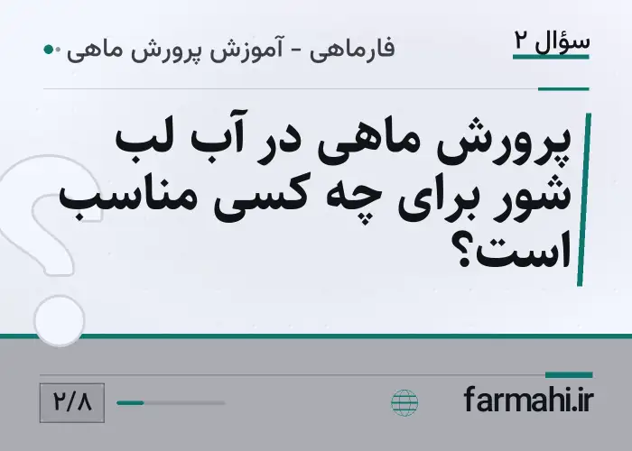 پرورش ماهی در آب لب شور برای چه کسی مناسب است؟