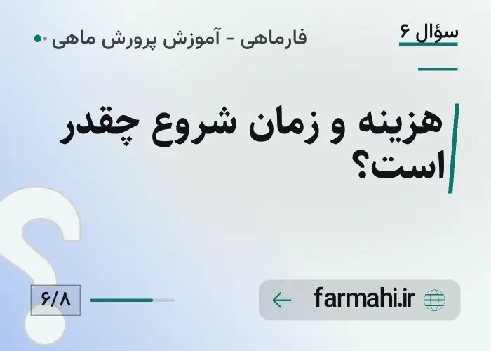 هزینه و زمان شروع چقدر است؟