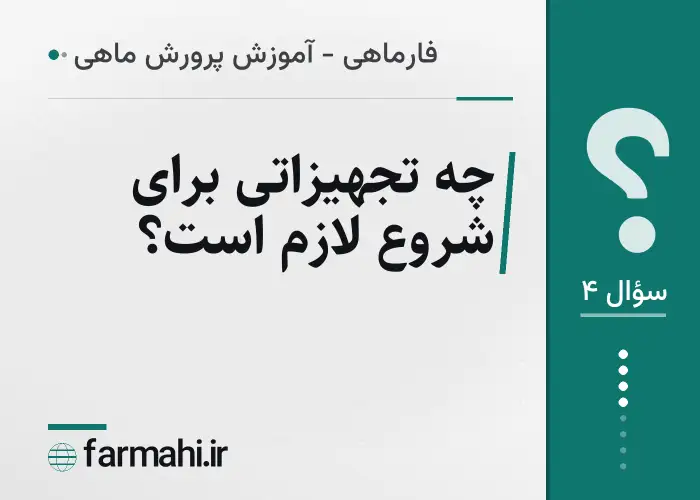 چه تجهیزاتی برای شروع لازم است؟